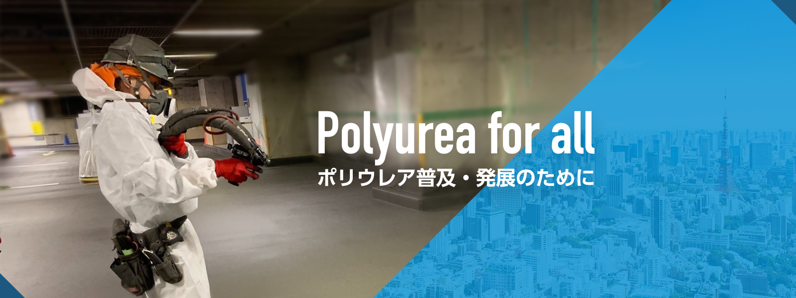 Polyurea for all ポリウレア普及・発展のために